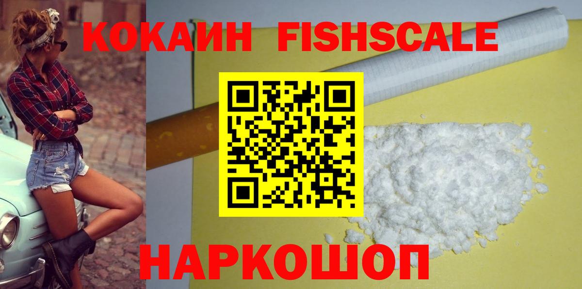 COCAIN FishScale  Cocaine FishScale  Сургут  Cocaine  Вход с VPN 